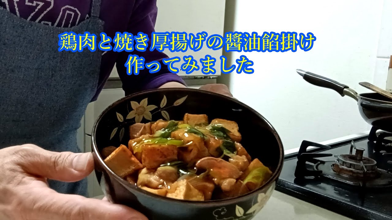 鶏肉と焼き厚揚げの醬油餡掛け
