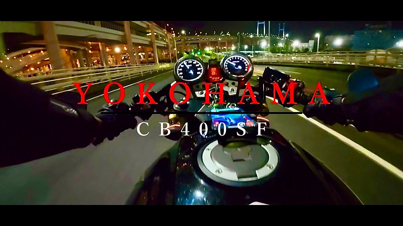 【CB400SF】横浜 Night Ride  Exhaust Sound 横浜ツーリング