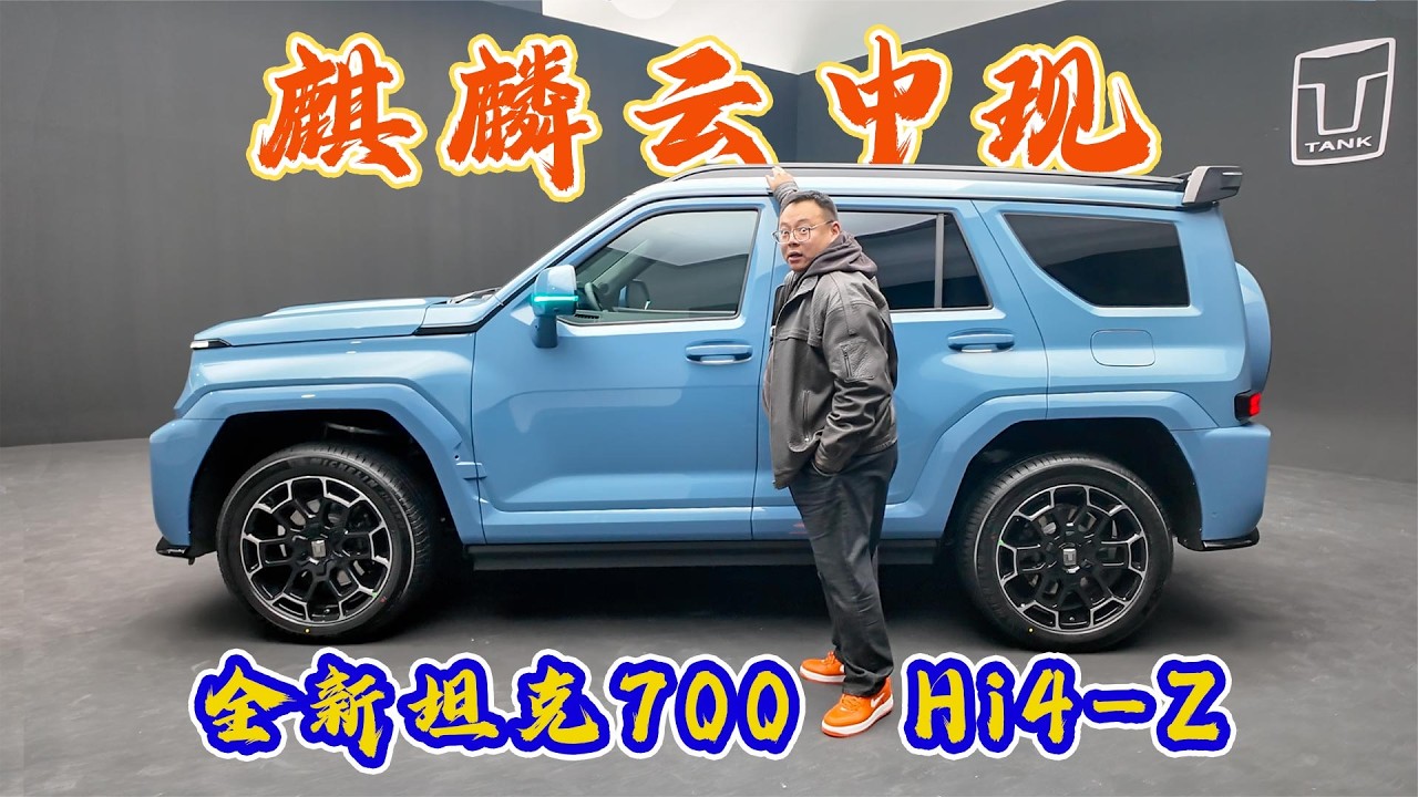 外表硬核内在精致，全新坦克700Hi4 Z麒麟，重塑中式豪华越野格局