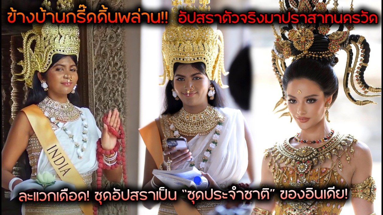 ข้างบ้านกรี๊ดดิ้นพล่าน!! นางงามอินเดียสวมชุดอัปสราประกาศเป็น “ชุดประจำชาติ” ของอินเดีย!