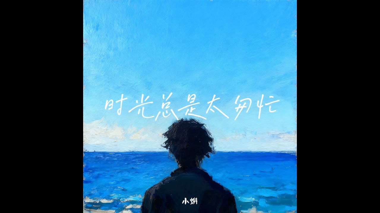 时光总是太匆忙 (男童版)