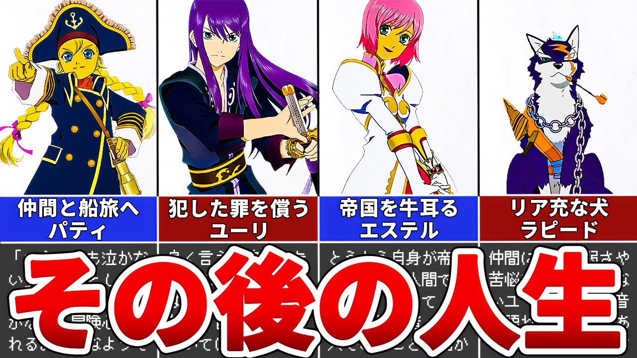 【テイルズオブヴェスペリア】ラスボスを倒した主人公たちのその後をまとめてみた