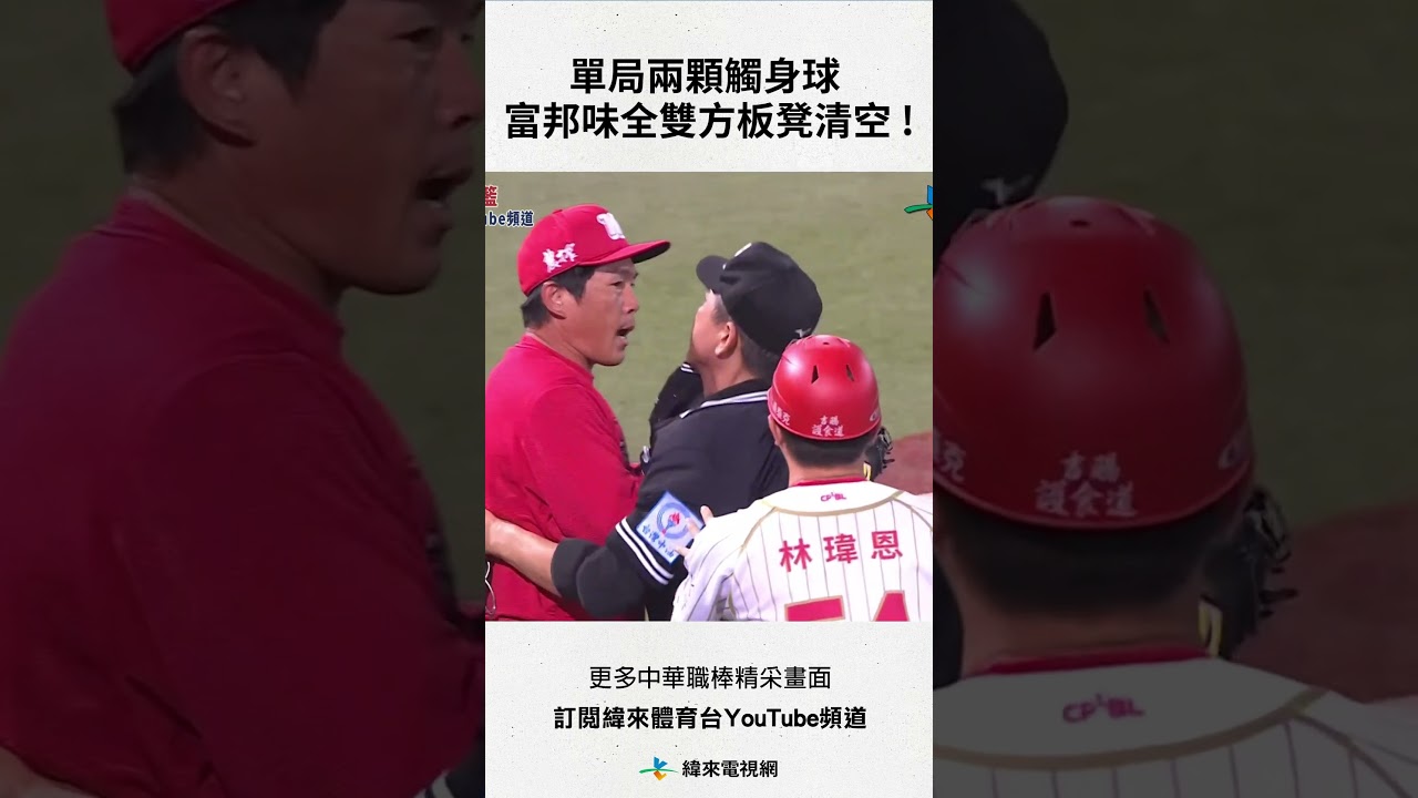 #味全龍主場 單局兩顆觸身球 富邦味全雙方板凳清空 ! #富邦悍將 #味全龍 #中華職棒 #shorts