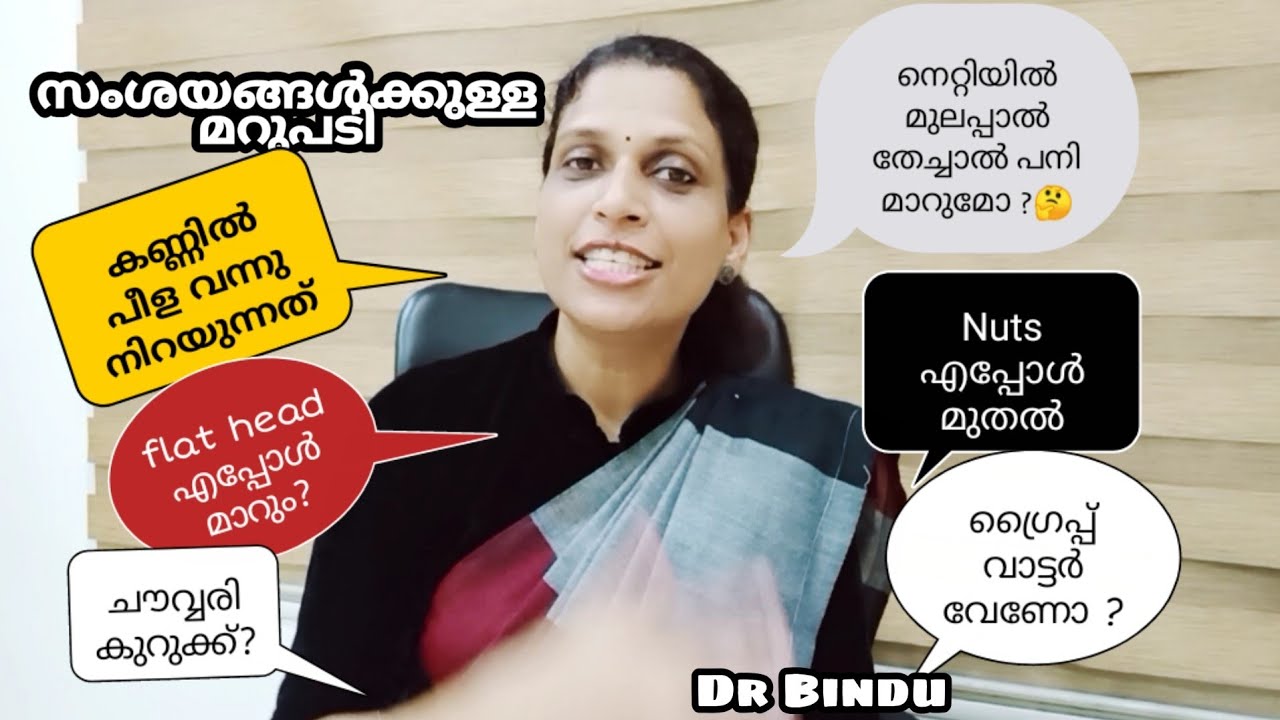 പനിയ്ക്ക് നെറ്റിയിൽ മുലപ്പാൽ?Nuts ചൗവ്വരി ഇവ കൊടുക്കാമോ/Flat head എപ്പോൾ മാറും/കണ്ണിൽ പീള/Dr Bindu