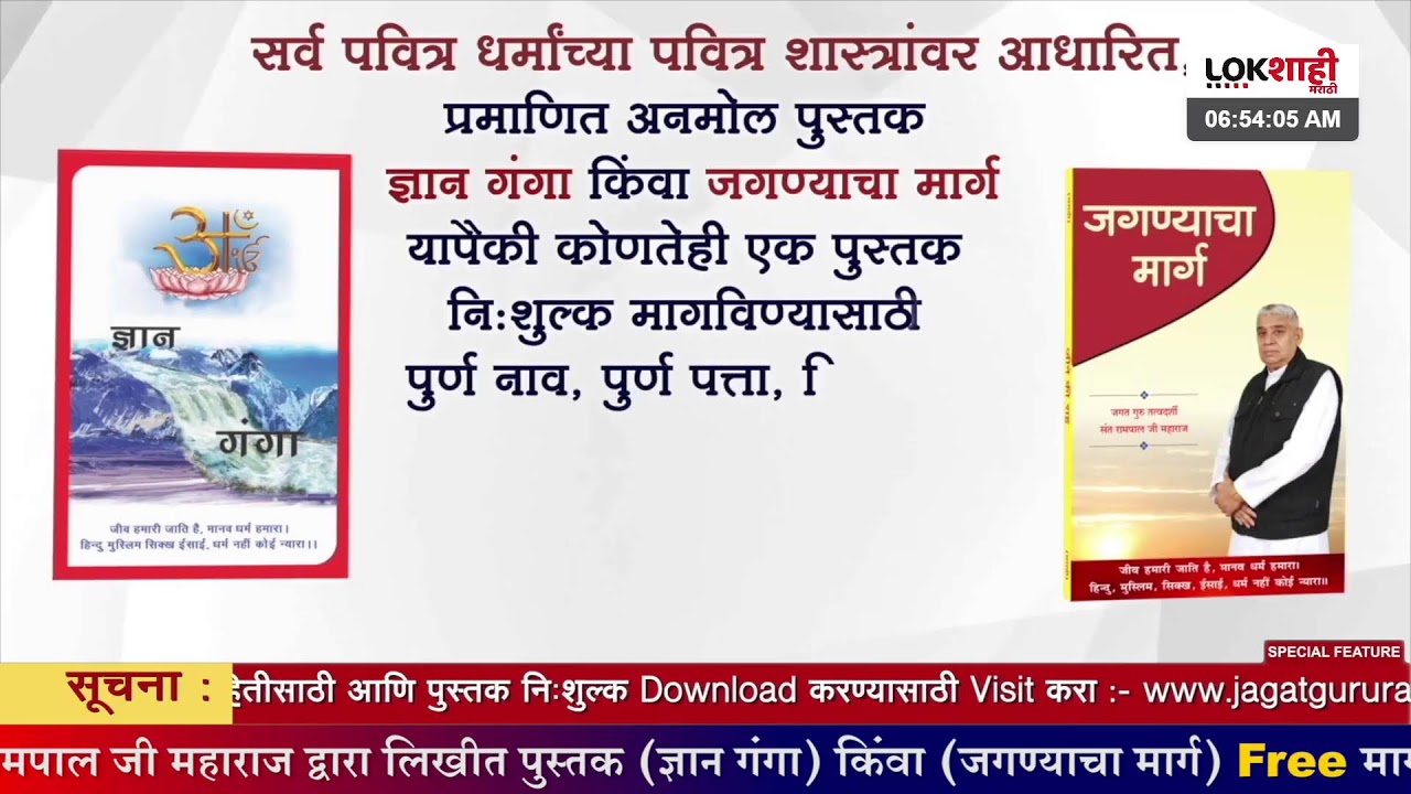 आपण पाहत आहात संत रामपाल जी महाराजांचे मंगल प्रवचन लाइव्ह मराठी न्युज चॅनेल लोकशाही वर- Episode-1943