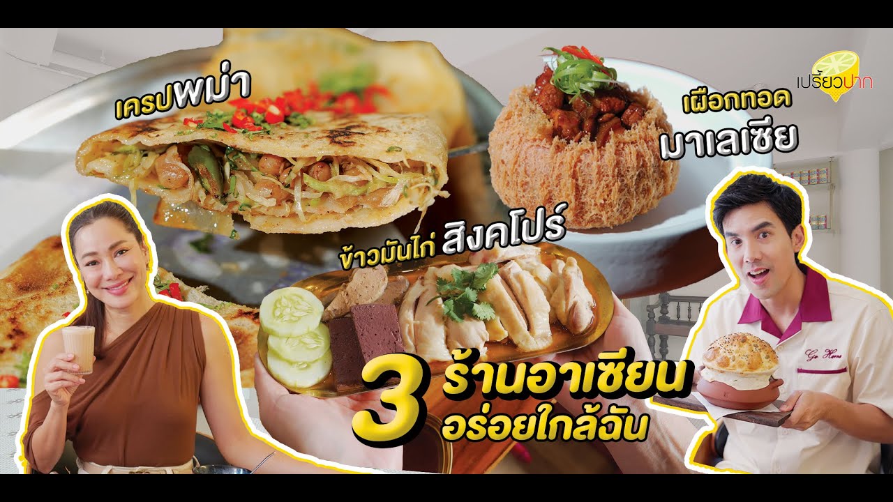 3 ร้านอาเซียนมาแรงl Jyak & Lym l Rangoon tea house l Kopi & Buns l รายการเปรี้ยวปาก EP. 10