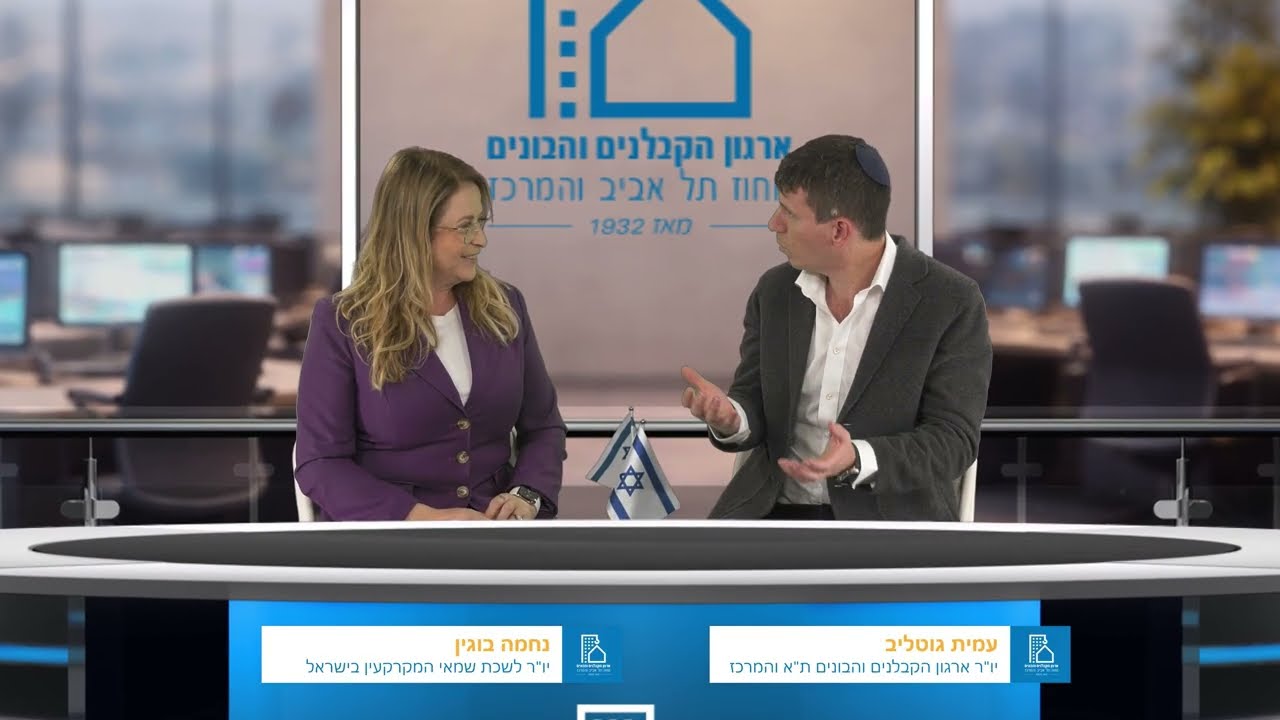 עמית גוטליב, יו״ר הארגון, מארח את נחמה בוגין, יו״ר לשכת שמאי המקרקעין בישראל - פודקאסט ארגון הקבלנים