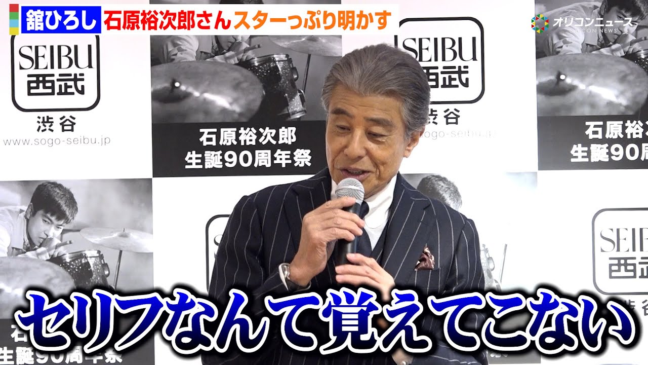 舘ひろしが暴露！石原裕次郎さんはセリフ覚えてなかった!? 「バインダー読んでた」　『石原裕次郎生誕90周年祭』オープニングセレモニー