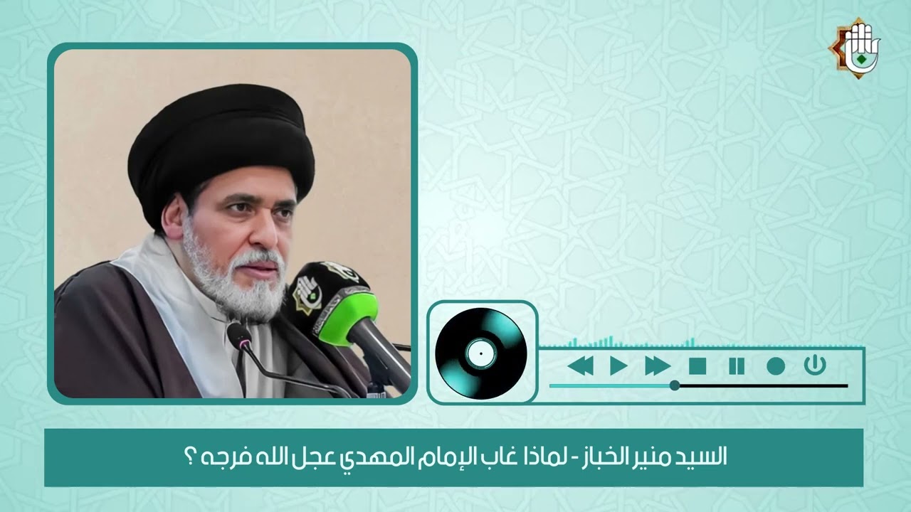 السيد منير الخباز   لماذا غاب الإمام المهدي عجل الله فرجه؟