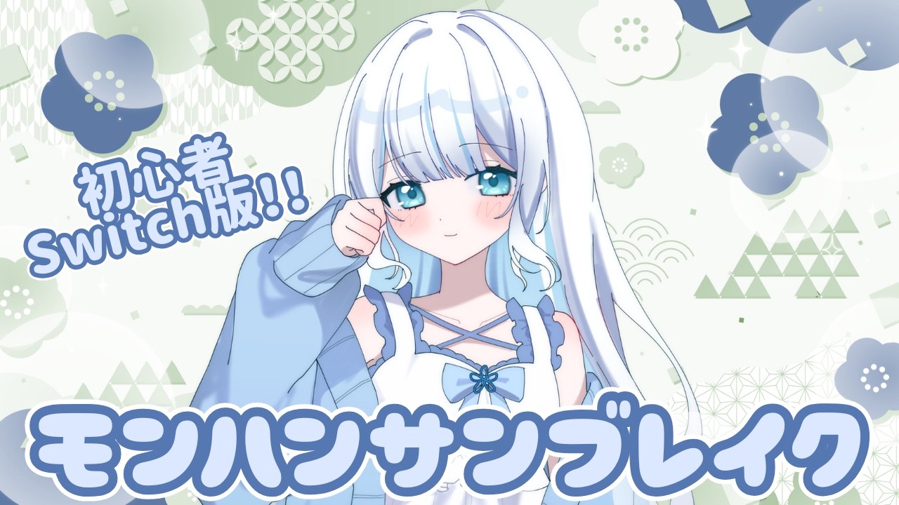 〖モンハンサンブレイク〗お昼のまったり配信！