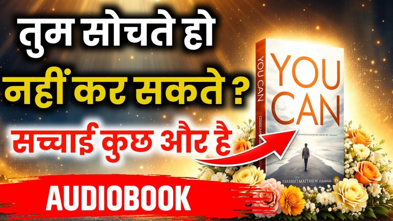 तुम कुछ भी कर सकते हो| You Can Audiobook Summary in Hindi | Believe in Yourself | Life Changing Book