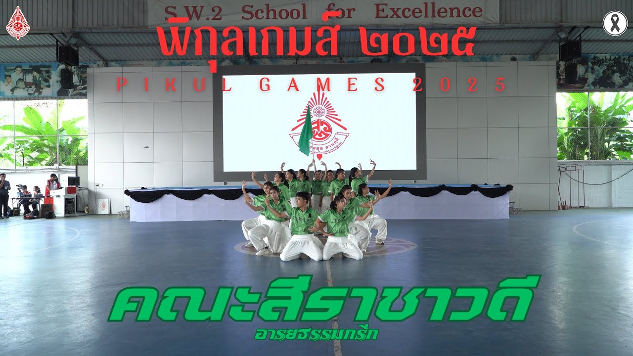 Pikul Games 2025 | Rachawadee Sport Dance | อารยธรรมกรีก | Satriwitthaya 2 School