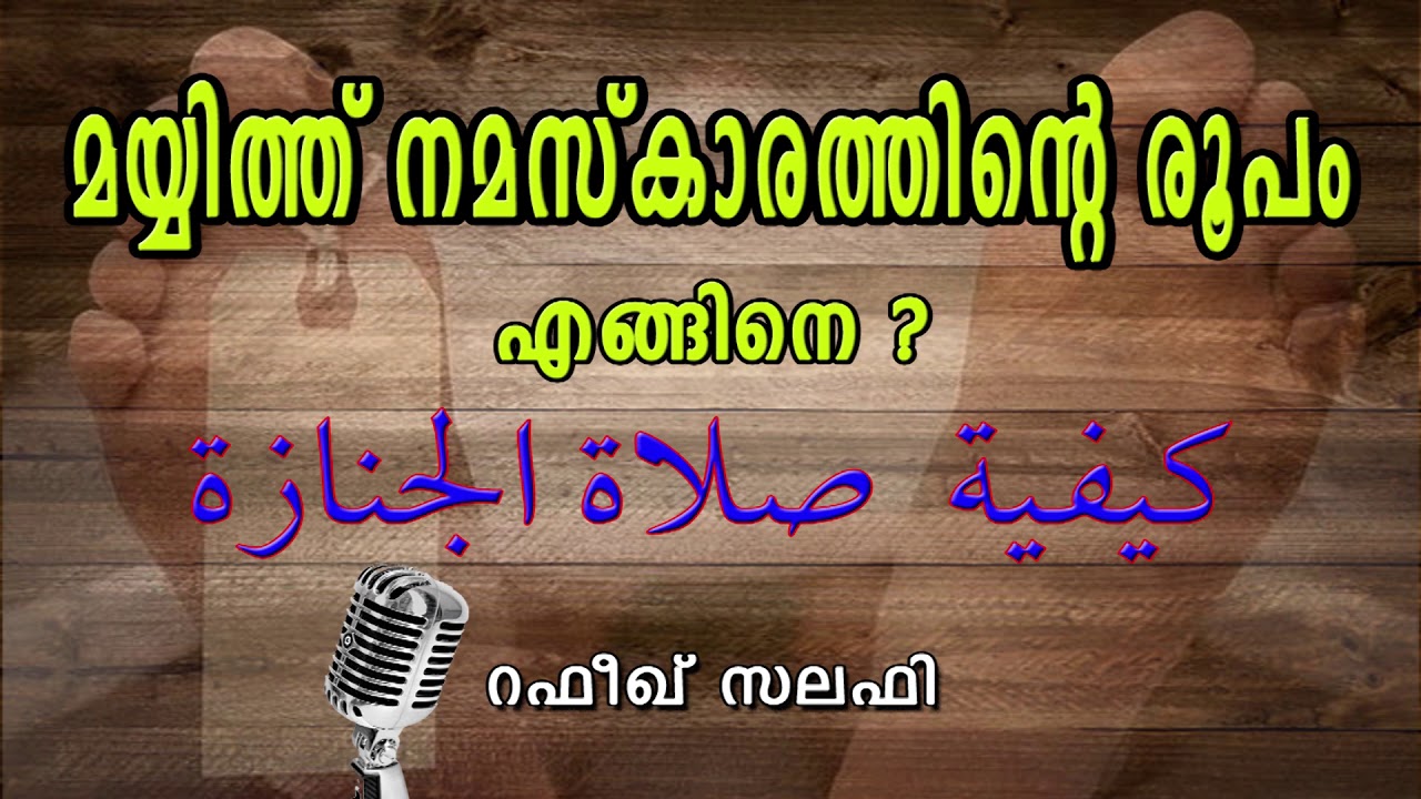 മയ്യിത്ത് നമസ് കാരത്തിന്റെ രൂപം എങ്ങിനെ? by Rafeeq salafi