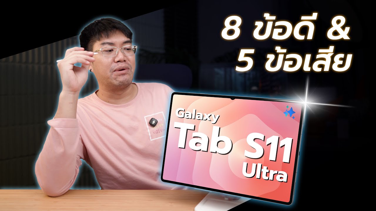 รีวิว Galaxy Tab S11 Ultra กับ 8 ข้อดี 5 ข้อเสีย กับซอฟต์แวร์ฉลาดสุดตอนนี้
