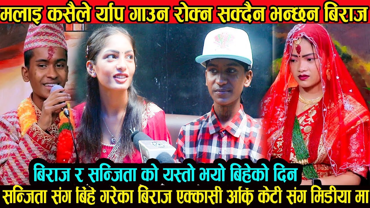 बिराज य्रा*प् बारे बल्ल बोले मलाइ य्रा*प् गाउँन कसैले रोक्दैन संजिता संग बिहे हुने दिन नै अर्की संग