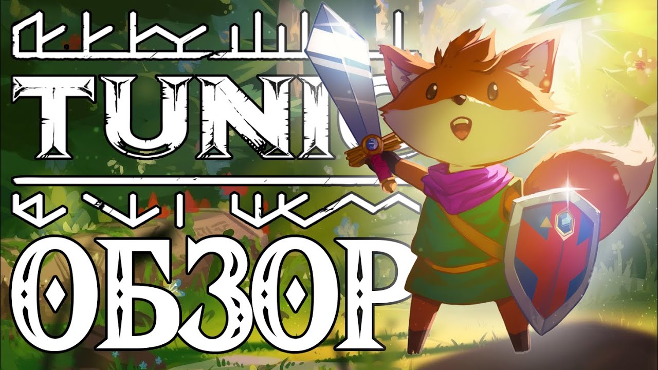 ОБЗОР TUNIC - ЛИСЁНОК В МИРЕ ЗЕЛЬДЫ НА NINTENDO SWITCH XBOX PS4 И PS5