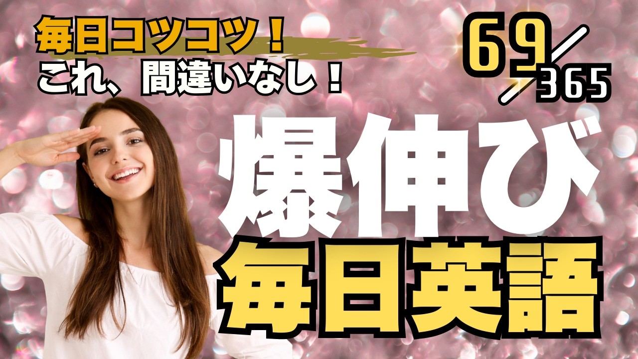 英語リスニング 最強の毎日ルーティンはこれ！ リスニング×音読トレーニングドリル Part69 #英語リスニング #シャドーイング #Day827