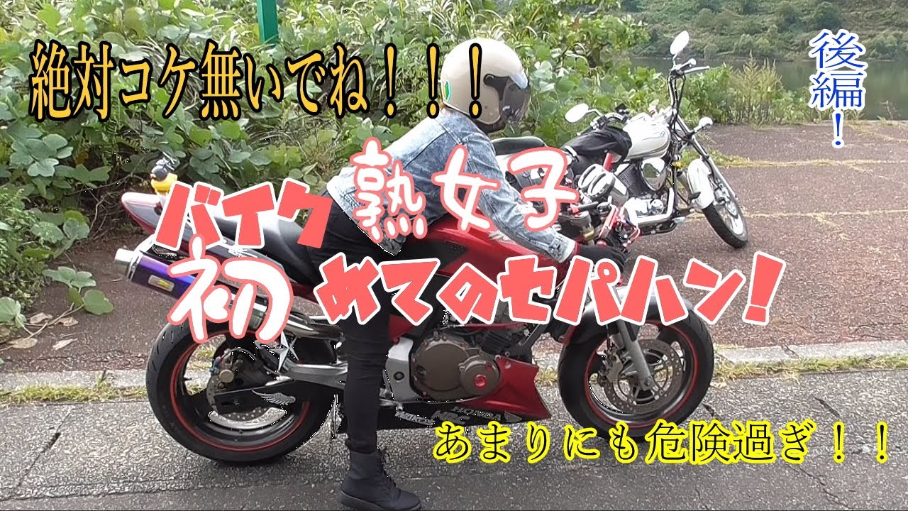 【モトブログ】アメリカンな【バイク熟女子】が、セパハンホーネットにチャレンジ！怖すぎて我慢できませんでしたWWW
