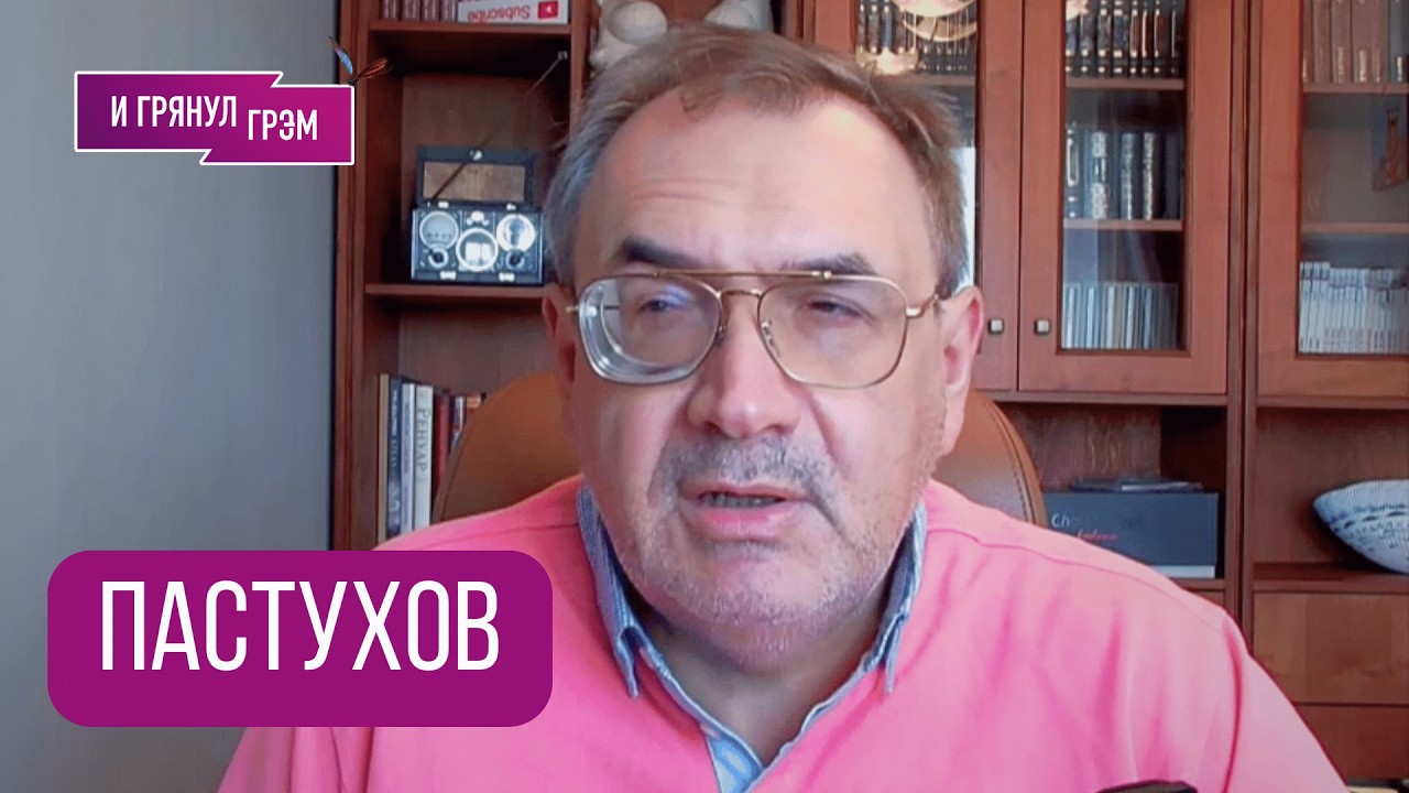 ПАСТУХОВ: 