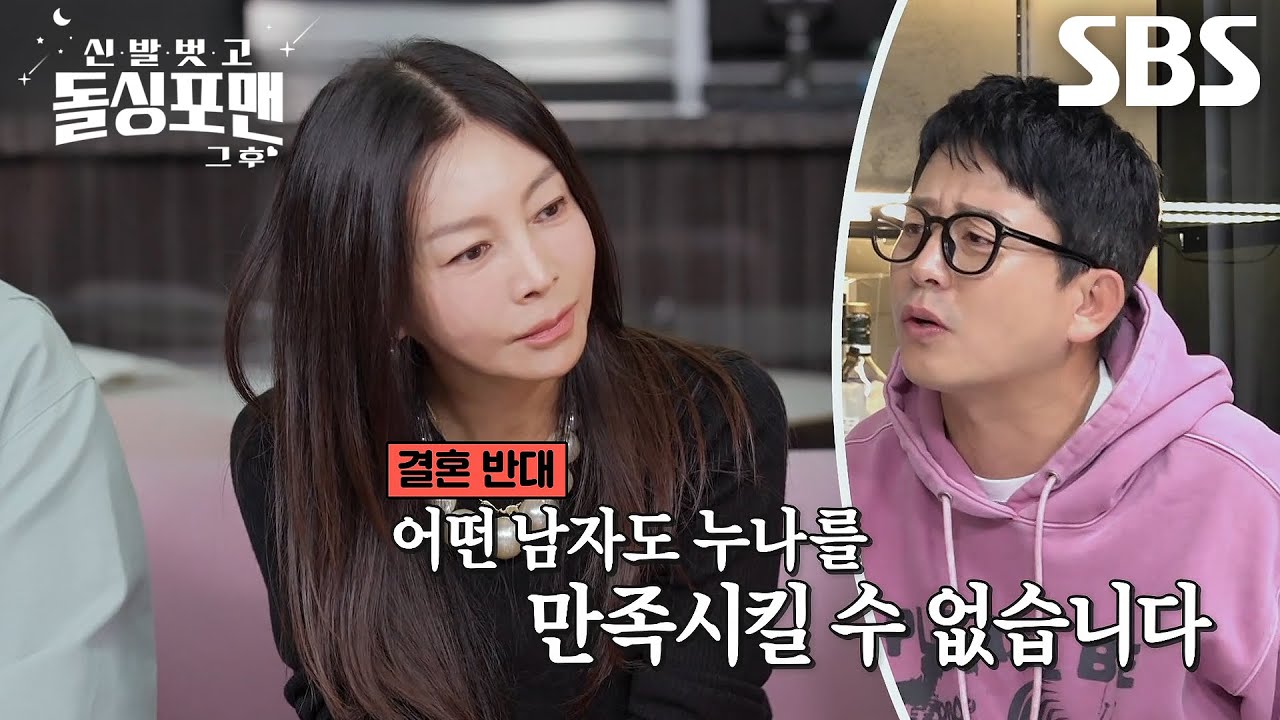 돌싱포맨 멤버들, 황신혜의 혼사 두고 펼쳐진 &lsquo;찬성 VS 반대&rsquo; 끝장토론♨