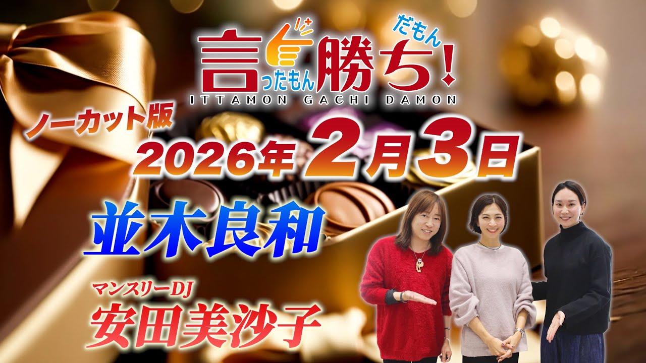 【並木良和】言ったもん勝ち！だもん 2026/2/3放送 ノーカット版【公式】