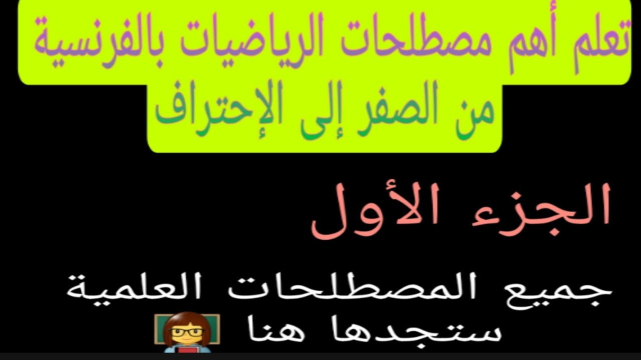 #françaisfacile جميع المصطلحات العلمية بالفرنسية les termes scientifiques en français
