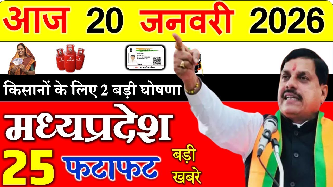 MP Today News | मध्यप्रदेश आज के मुख्य समाचार | 20 जनवरी 2026 | Madhya Pradesh News