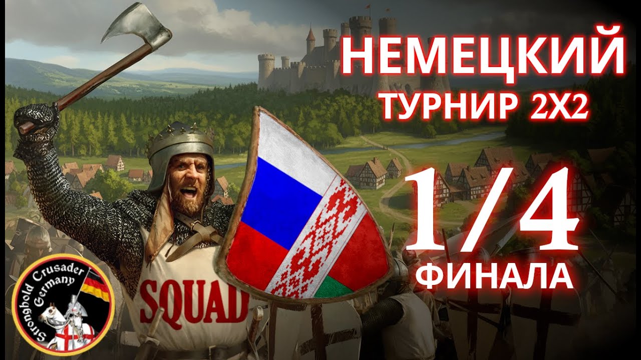 НАШИ НА НЕМЕЦКОМ ТУРНИРЕ | SquaD Baron + SquaD Hardcore
