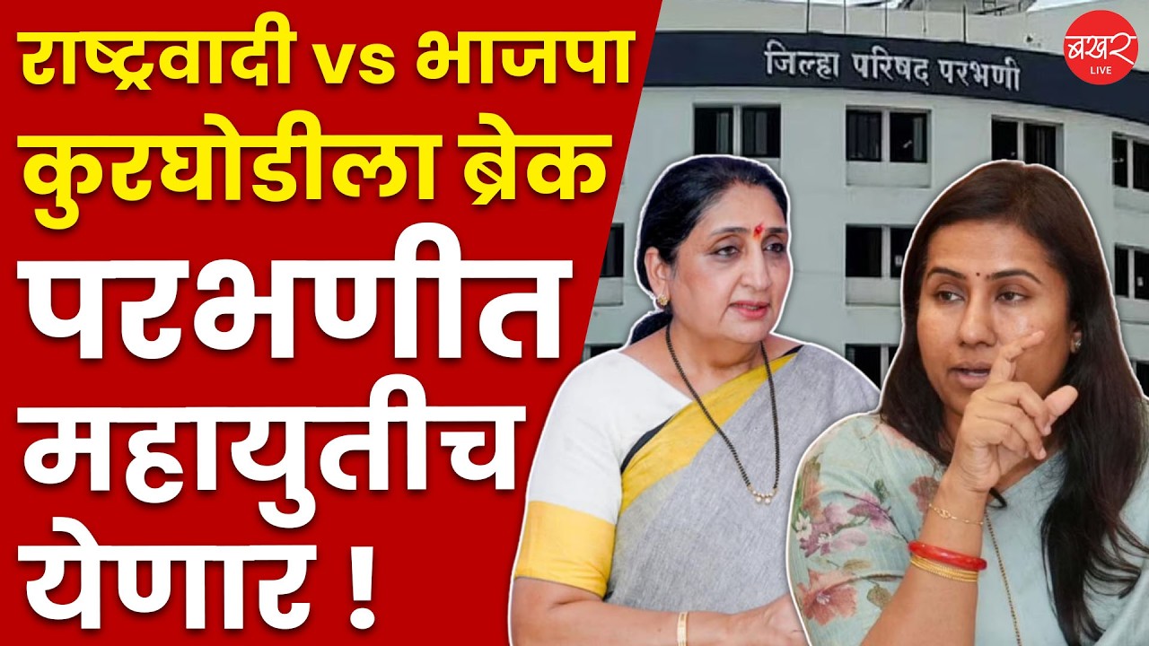 BJP Meghana Bordikar Vs NCP Sunetra Pawar | अखेर परभणीच्या जिल्हा परिषदेत महायुतीचीच सत्ता येणार !