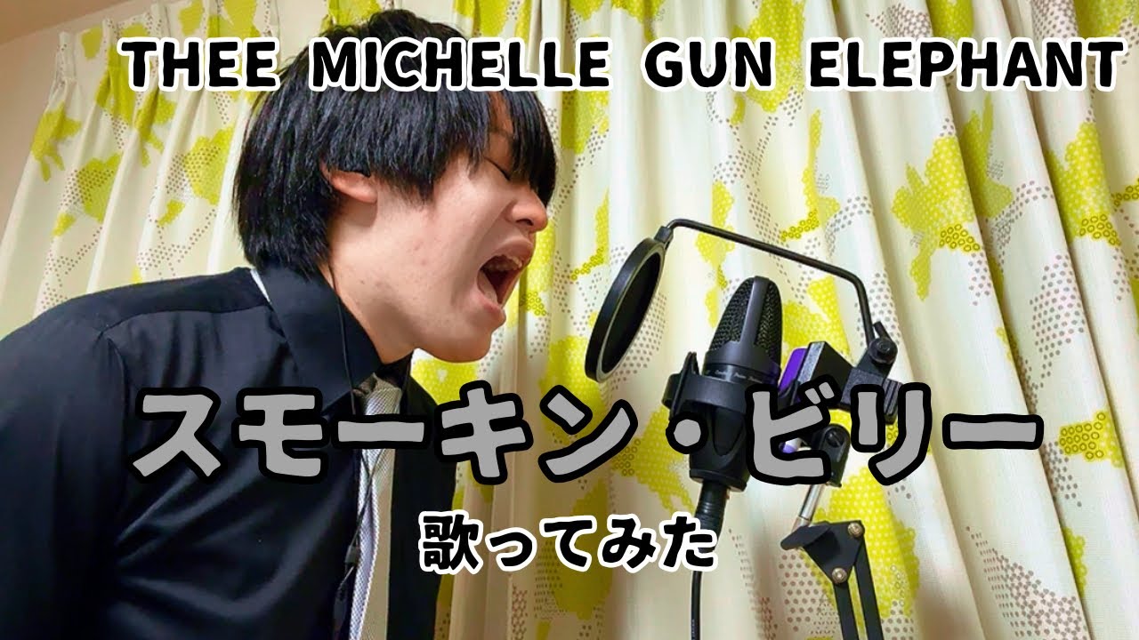 「22歳が歌ってみた」 スモーキン・ビリー/THEE MICHELLE GUN ELEPHANT