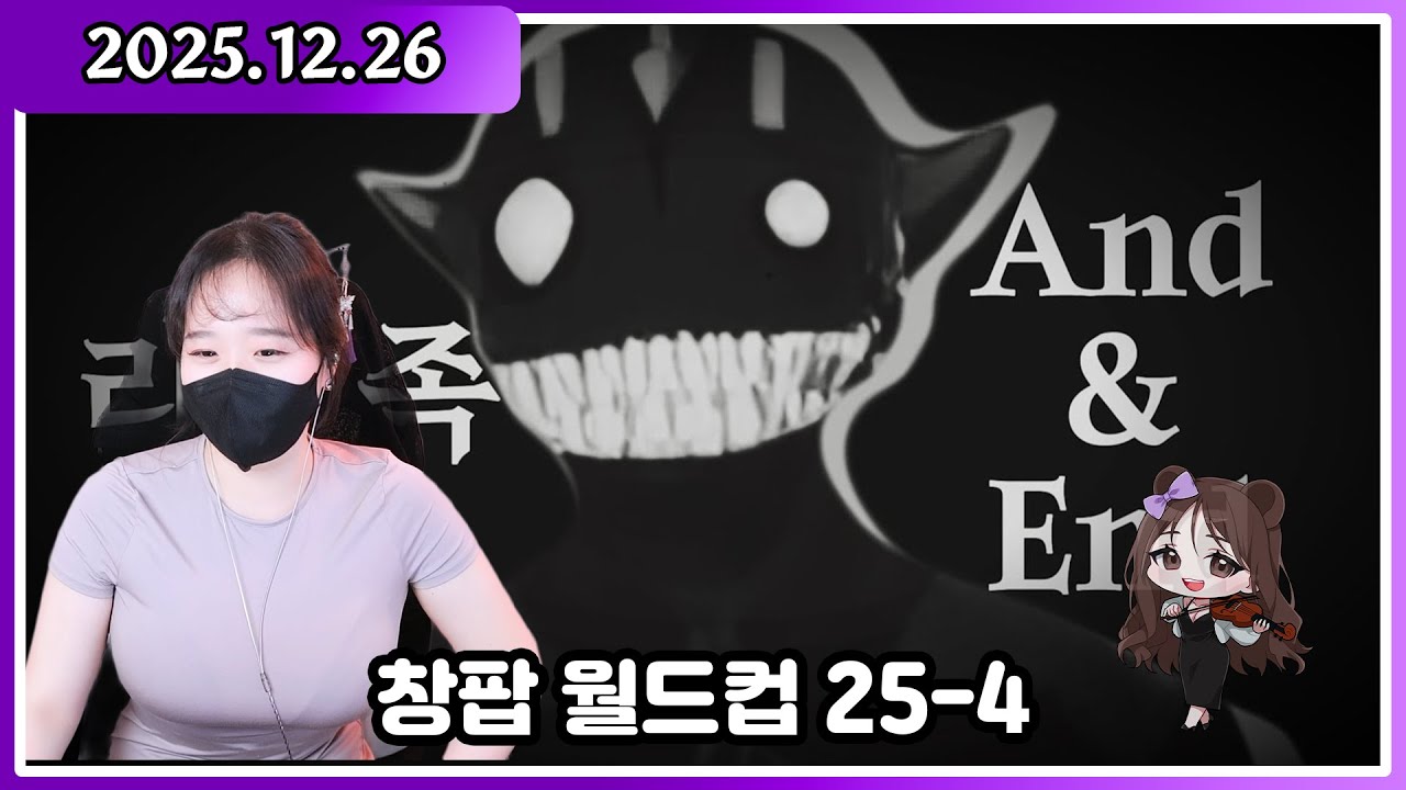 END? [창팝 월드컵 25-4]