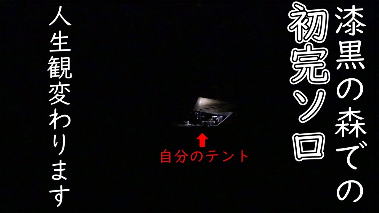 【ソロキャン】不安・恐怖・高揚！真っ暗な森の中は別世界！