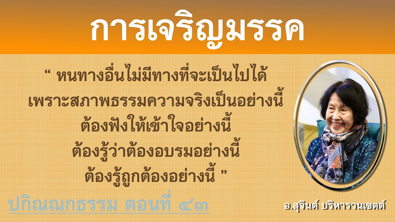 ปกิณณกธรรม ตอนที่ ๔๓_อ.สุจินต์