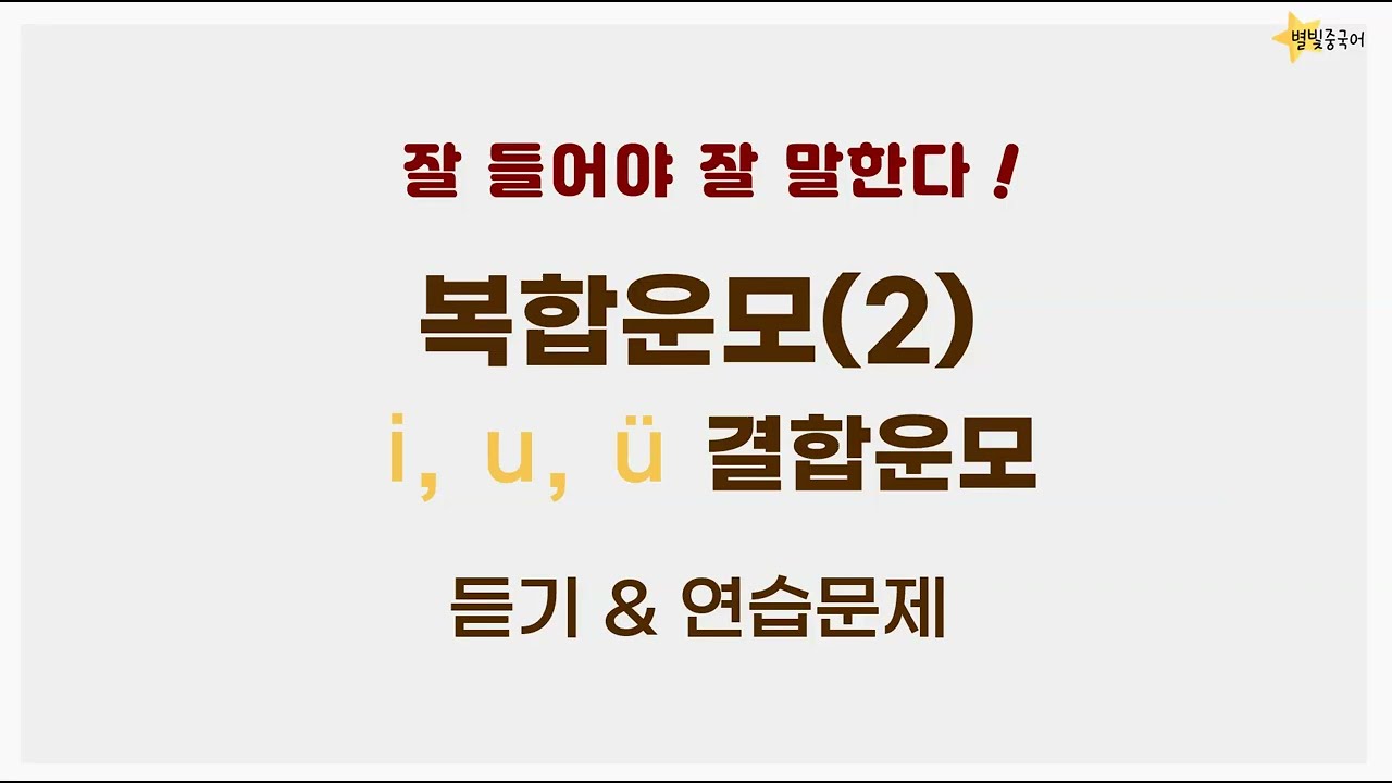 중국어 발음 연습 6 | 복합운모(2) 듣기&연습문제