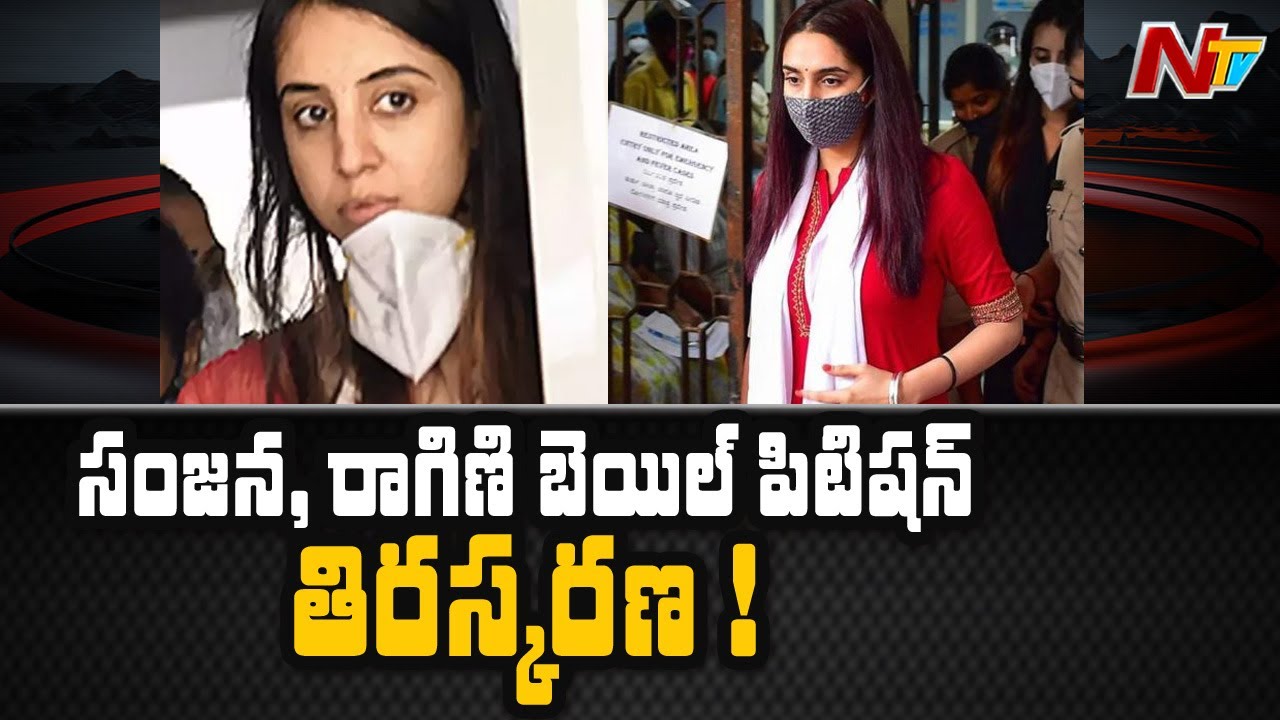 Kannada Drugs Case : Bail Petition for Actress Sanjana and Ragini got Dismissed | NTV