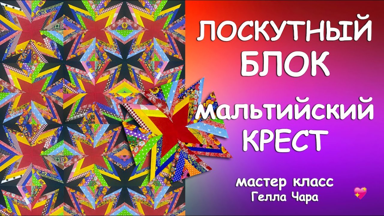 ЛОСКУТНЫЙ БЛОК МАЛЬТИЙСКИЙ КРЕСТ Шьём несложно из полосок Мастер класс Гелла Чара