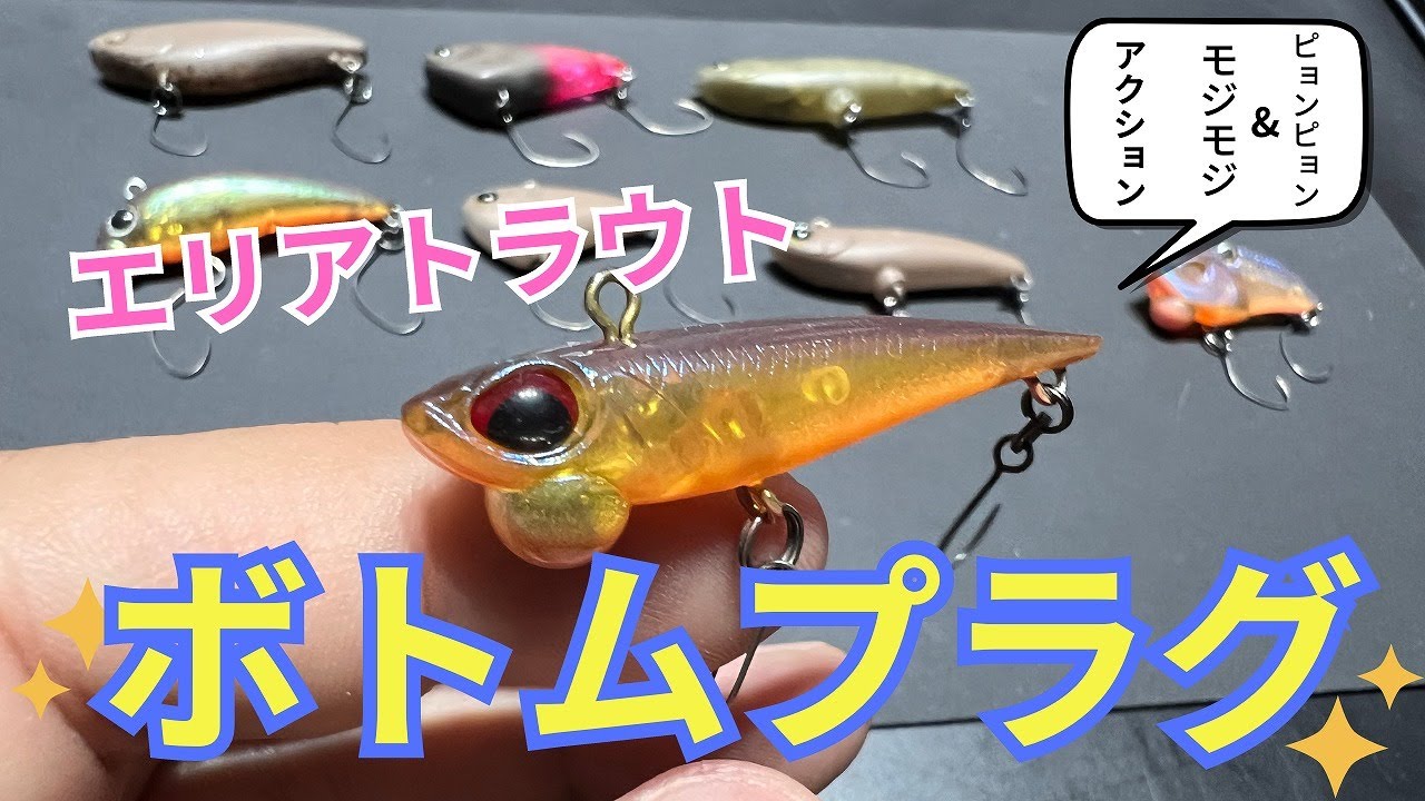 ボトムプラグってどうやって使うの？【エリアトラウトテクニック】
