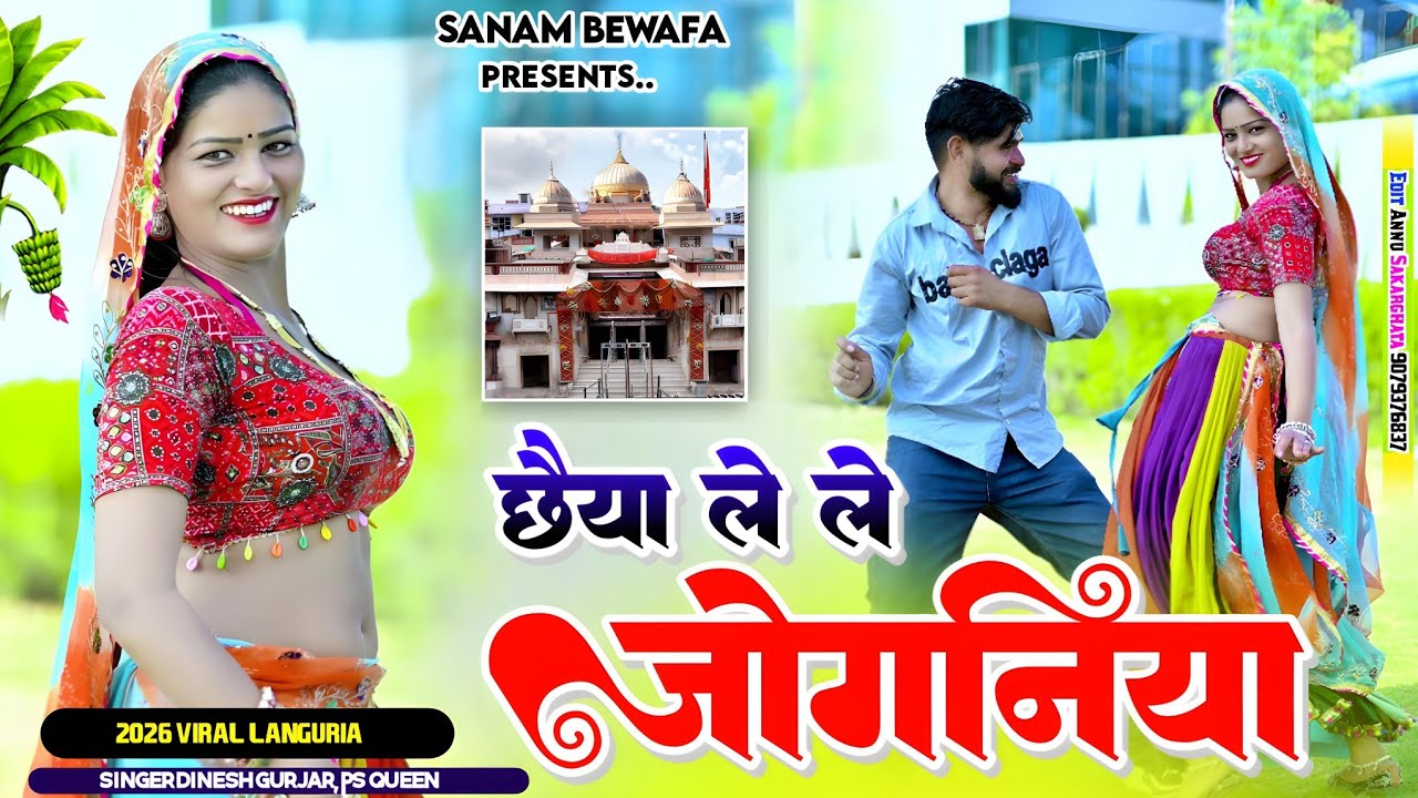 छैया ले ले जोगनिया  ll Chhaiya le le joganiya//Singer Dinesh Gurjar ll PS Queen 