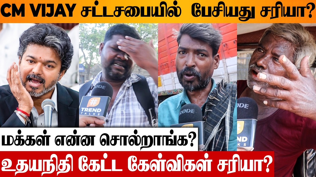 😱 CM Vijay's Today Assembly Speech Public Opinion 🔥 TVK vs DMK Fight | Udhay | Corruption Issue