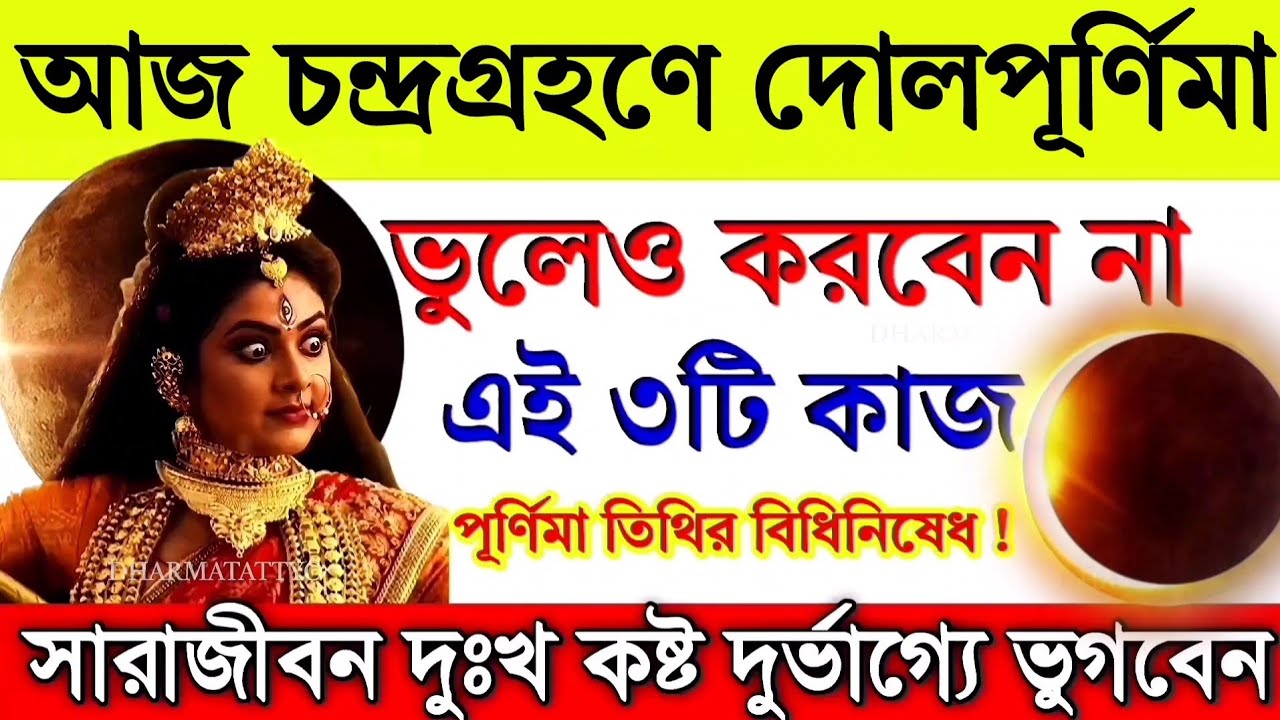 আজ দোল পূর্ণিমার রাতে পূর্ণগ্রাস চন্দ্রগ্রহণ, ভুলেও যা করবেন না এবং যা করণীয়। lunar eclipse 2026