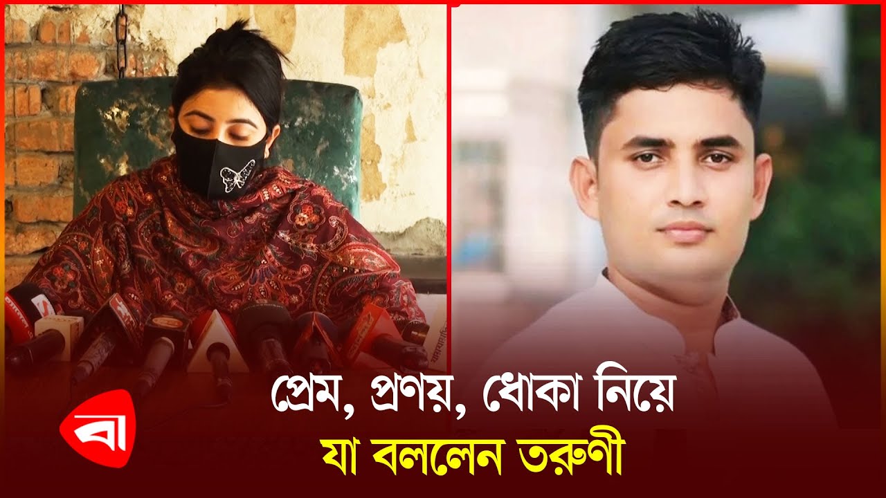 প্রবাসী বাবার পাঠানো টাকা তুলে দিতেন প্রেমিকের হাতে | Gazipur | Chhatra Dol | President | PB