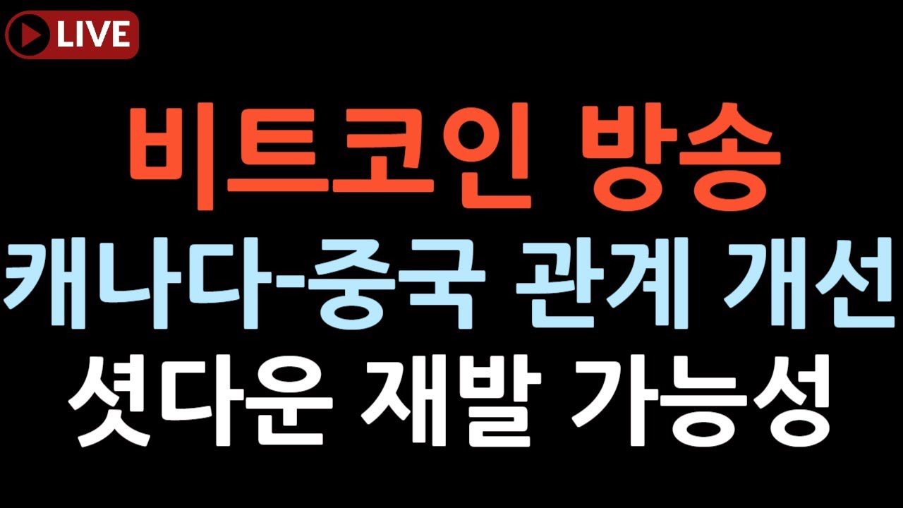 비트코인 실시간 방송 다양한 이슈로 투자자들을 흔들겁니다