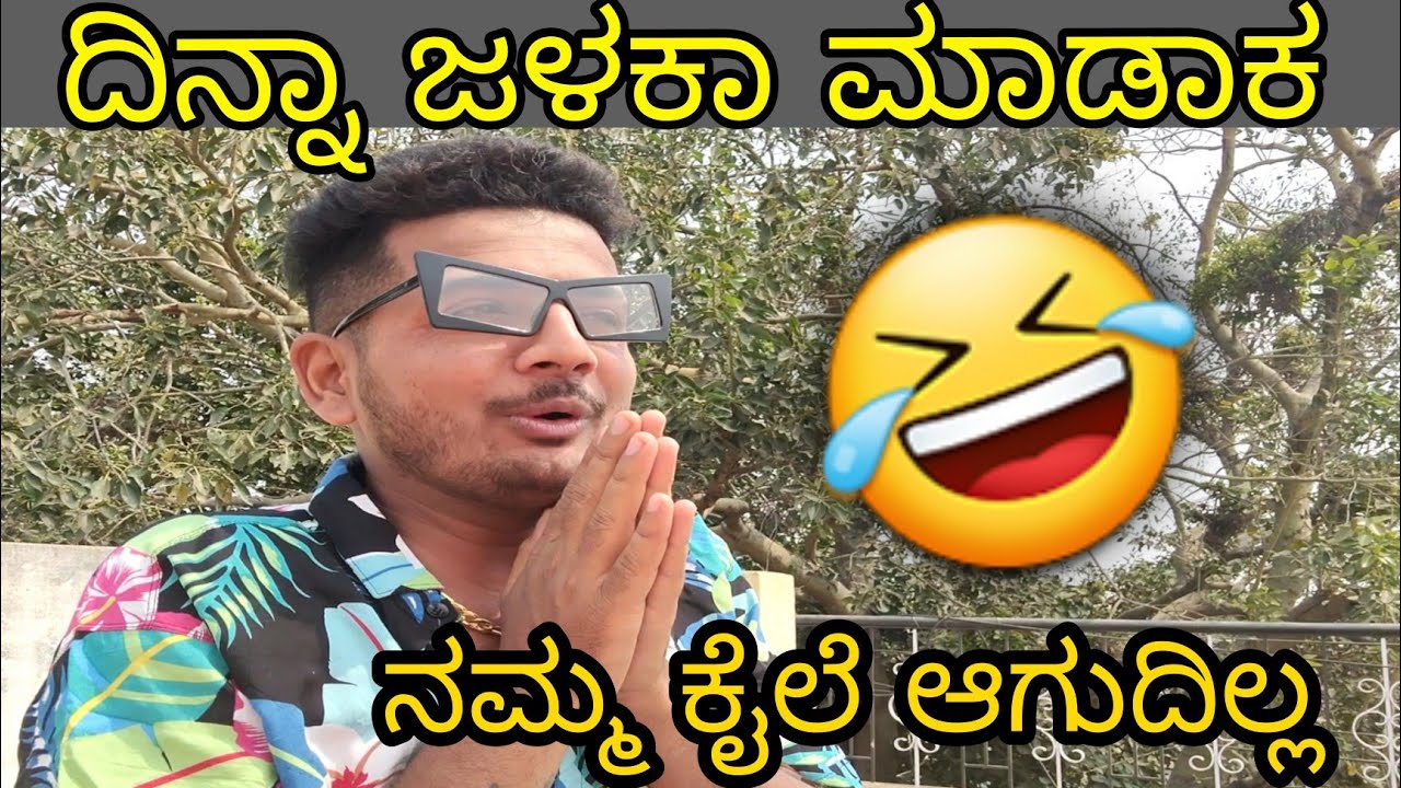 ದಿನ್ನಾ ಜಳಕಾ ಮಾಡಾಕ ನಮ್ಮ ಕೈಲೆ ಆಗುದಿಲ್ಲ 🤣 uttarkarnataka comedy Prakash RK