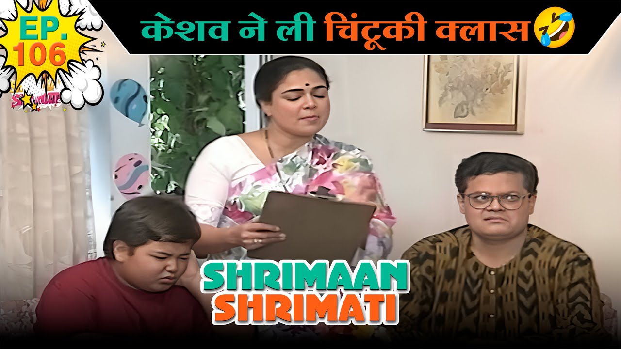 केशव ने ली चिंटू की क्लास | Ep -106 | श्रीमान श्रीमती | ‪@SABshrimaanshrimati ‬