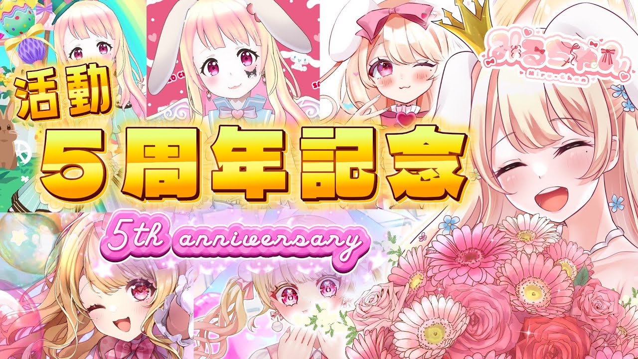 【#みるちゃん活動５周年記念 】皆助けて🥹🙏‼おめでとう＆ありがとう！５年間で出会ってくれた皆に感謝🎂６年目も頑張ります🩷初見さん大歓迎◎【#記念配信 】