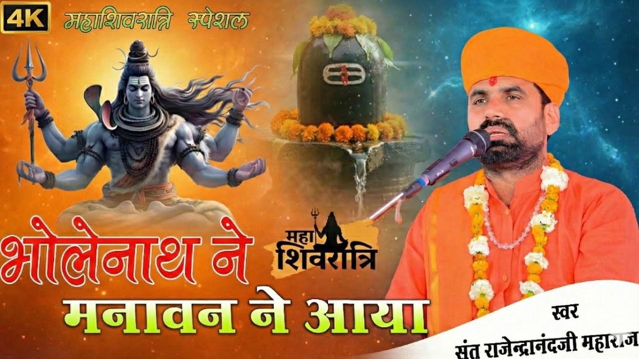 भोलेनाथ ने मनावन ने आया।। शिवरात्रि स्पेशल भजन।। संत राजू महाराज।।Bholenath Song 