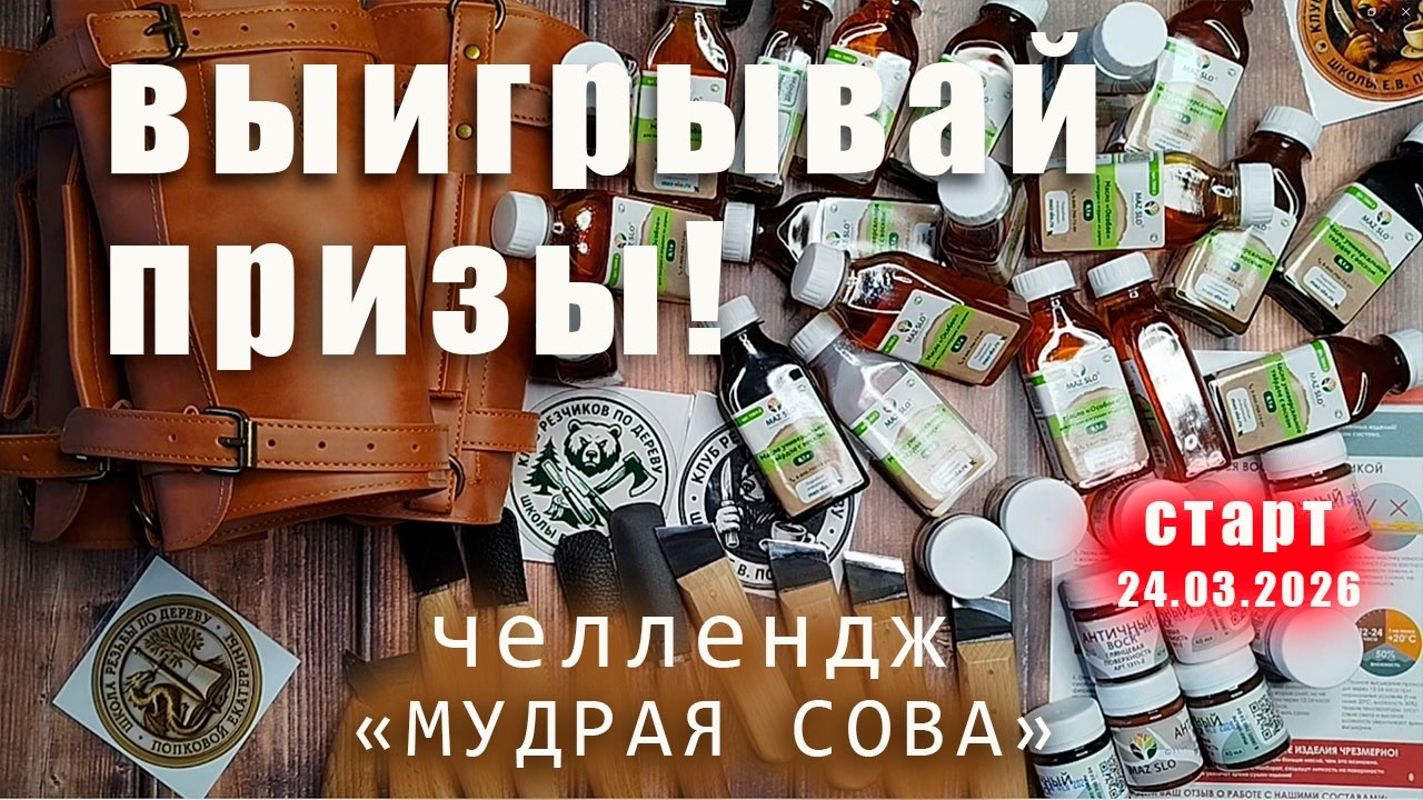 Выигрывай призы в челлендже резчиков 