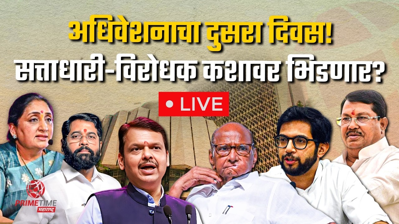 विधिमंडळ अर्थसंकल्पीय अधिवेशन २०२६-२७, दिवस दुसरा LIVE | Maharashtra Assembly Budget Session Live