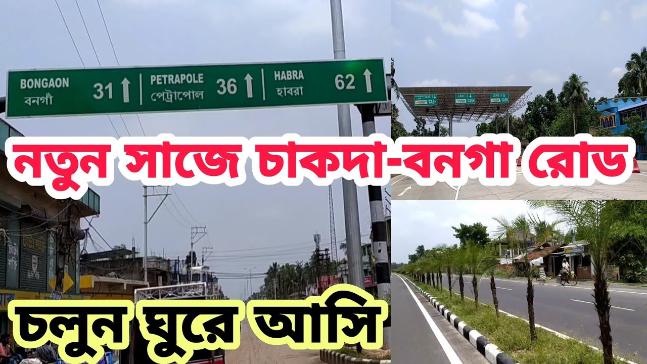 চাকদা-বনগা রোডের এখন নতুন সাজ | আসুন চলুন ঘুরে আসি। New Chakdaha Bonga road