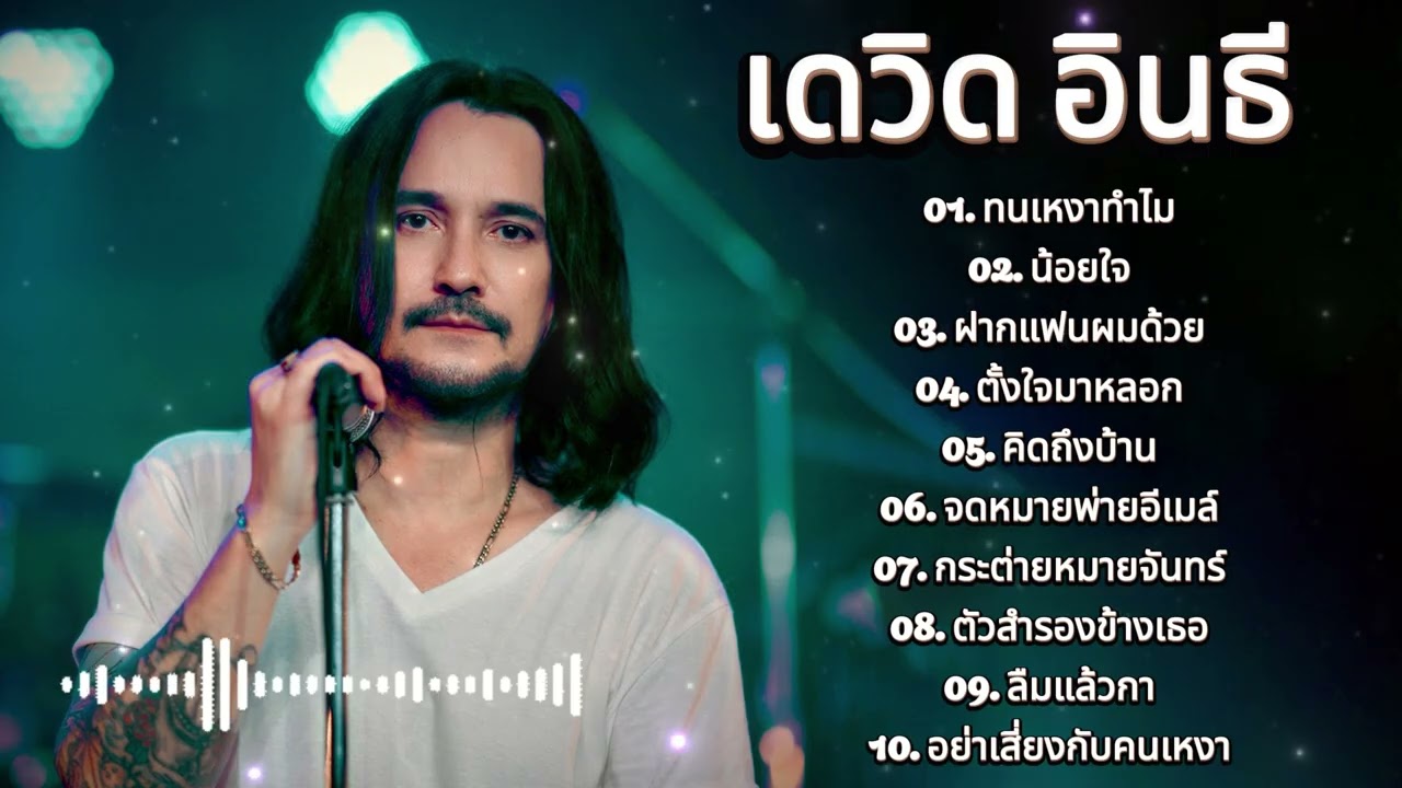 รวมเพลงยอดฮิต เดวิด อินธี | ทนเหงาทำไม, น้อยใจ, ฝากแฟนผมด้วย, ตั้งใจมาหลอก, คิดถึงบ้าน